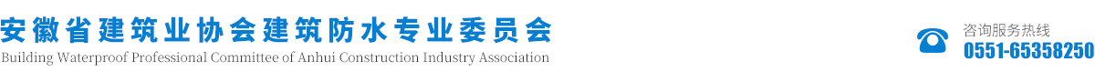 安徽省建筑业协会建筑防水专业委员会